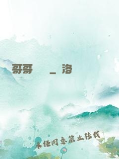 哥哥萬萬歲