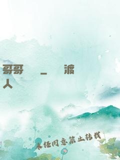 哥哥萬萬歲