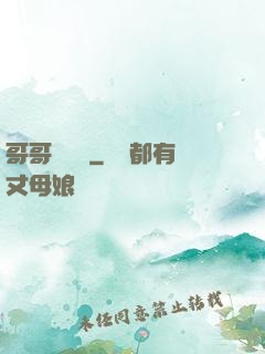 哥哥萬萬歲