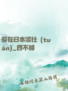哥在日本混社團(tuán)