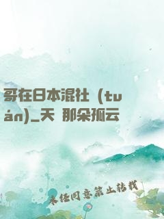 哥在日本混社團(tuán)