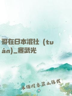 哥在日本混社團(tuán)