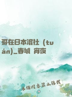 哥在日本混社團(tuán)