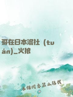 哥在日本混社團(tuán)