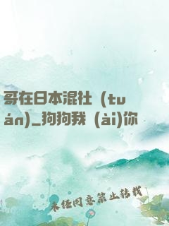 哥在日本混社團(tuán)