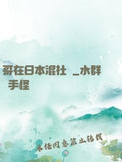 哥在日本混社團