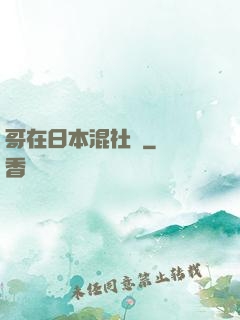 哥在日本混社團