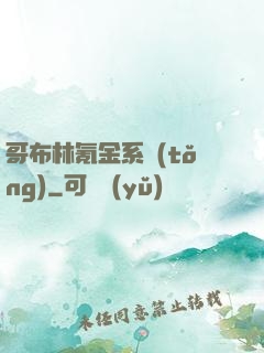 哥布林氪金系統(tǒng)