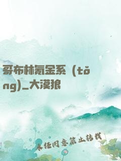 哥布林氪金系統(tǒng)