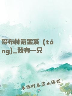 哥布林氪金系統(tǒng)