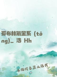 哥布林氪金系統(tǒng)