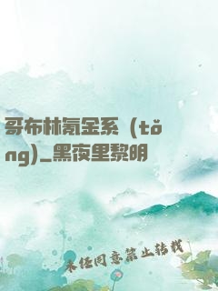 哥布林氪金系統(tǒng)
