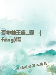 哥布林王座