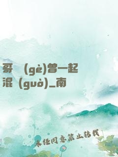 哥幾個(gè)曾一起混過(guò)