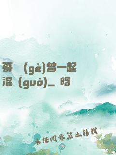 哥幾個(gè)曾一起混過(guò)