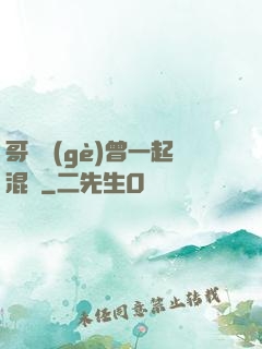 哥幾個(gè)曾一起混過