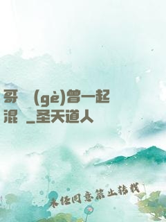 哥幾個(gè)曾一起混過