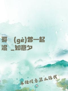 哥幾個(gè)曾一起混過