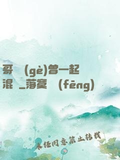 哥幾個(gè)曾一起混過