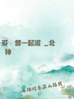哥幾個曾一起混過