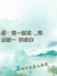 哥幾個曾一起混過