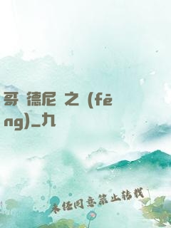 哥爾德尼亞之風(fēng)