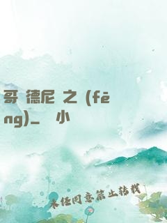 哥爾德尼亞之風(fēng)