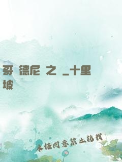 哥爾德尼亞之風