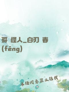 哥譚怪人