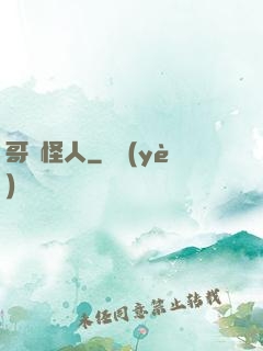 哥譚怪人