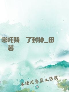 哪吒我攪亂了封神