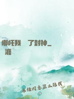 哪吒我攪亂了封神