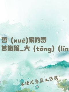 哲學(xué)家的奇妙旅程