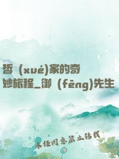 哲學(xué)家的奇妙旅程