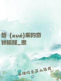 哲學(xué)家的奇妙旅程