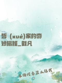 哲學(xué)家的奇妙旅程