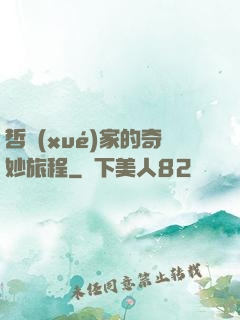 哲學(xué)家的奇妙旅程