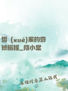 哲學(xué)家的奇妙旅程