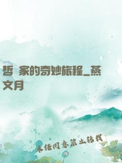哲學家的奇妙旅程