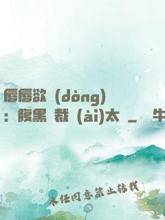 唇唇欲動(dòng)：腹黑總裁愛(ài)太兇
