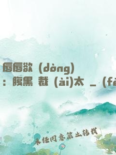 唇唇欲動(dòng)：腹黑總裁愛(ài)太兇