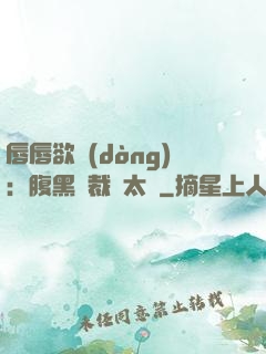 唇唇欲動(dòng)：腹黑總裁愛太兇