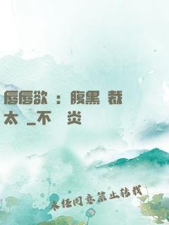 唇唇欲動：腹黑總裁愛太兇