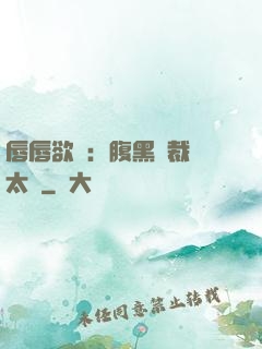 唇唇欲動：腹黑總裁愛太兇