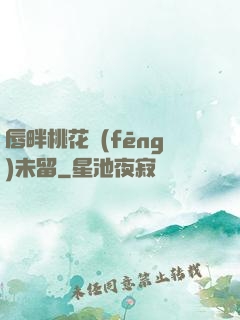 唇畔桃花風(fēng)未留