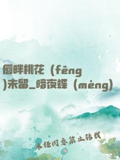 唇畔桃花風(fēng)未留