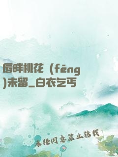 唇畔桃花風(fēng)未留