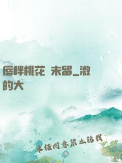 唇畔桃花風未留