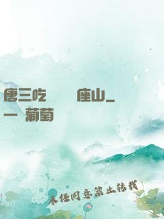 唐三吃寧榮榮兩座山