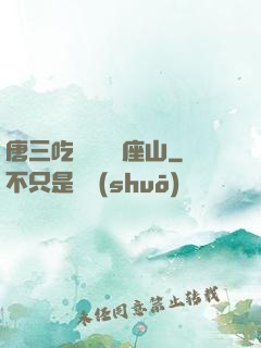 唐三吃寧榮榮兩座山